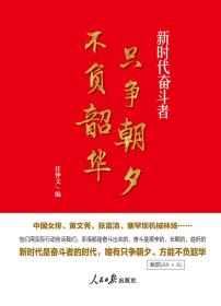 只争朝夕不负韶华——新时代奋斗者（讲述中国女排、黄文秀、张富清、塞罕坝机械林场等奋斗者的故事）。