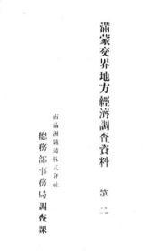 【提供资料信息服务】满蒙交界地方经济调查资料 第二  1914年出版（日文本）