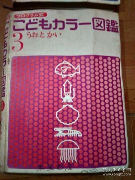 原版日本日文书 プログラム式 こどもヵうー図鑑 3うお と かい 东海区水产部研究所主任研究官等 讲谈社 昭和45年版 12开硬精装