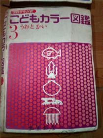 原版日本日文书 プログラム式 こどもヵうー図鑑 3うお と かい 东海区水产部研究所主任研究官等 讲谈社 昭和45年版 12开硬精装