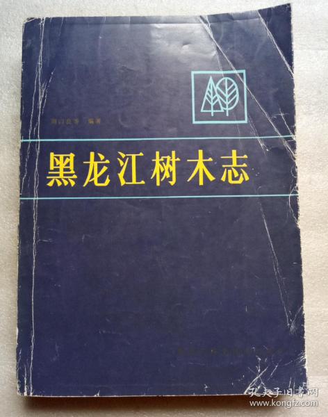 黑龙江树木志