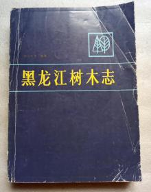 黑龙江树木志