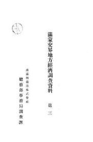 【提供资料信息服务】满蒙交界地区经济调查资料 第三  1915年出版（日文本）