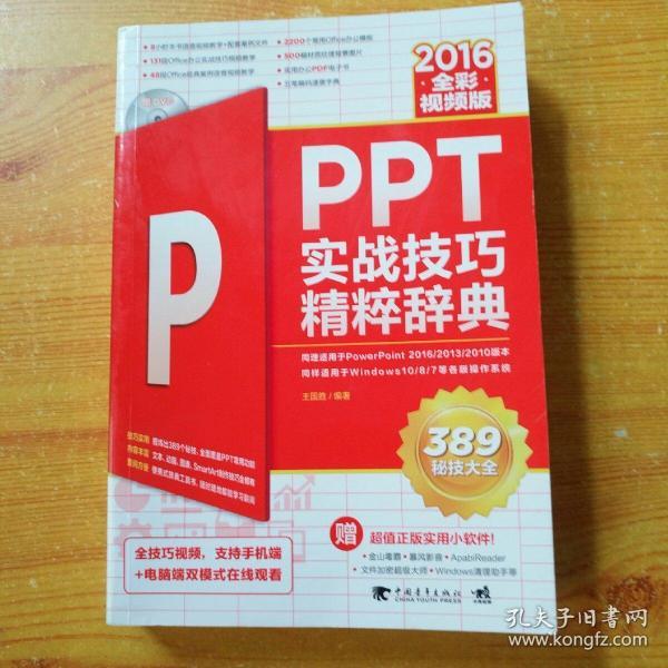 PPT 2016实战技巧精粹辞典（全彩视频版）