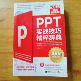 PPT 2016实战技巧精粹辞典（全彩视频版）