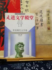 走进文学殿堂  中国现代文学卷  97年一版一印  品纸如图 书票一枚 便宜10元