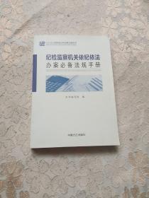 纪检监察机关依纪依法办案必备法规手册（2015年修订版）