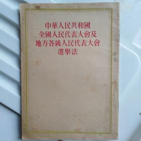 中华人民共和国全国人民代表大会及地方各级人民代表大会选举法