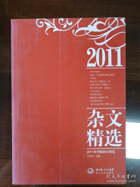 2011年中国杂文精选