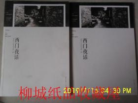 西门夜话：老西门文化丛书第一辑+河上话本 老西门文化丛书第三辑 （三本合售）