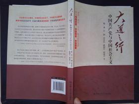 大道之行：中国共产党与中国社会主义