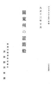 【提供资料信息服务】关东州の置籍船 关东州的船务管理 1924年出版（日文本）