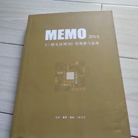 MEMO2014：《三联生活周刊》的观察与态度