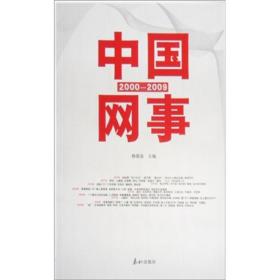 中国网事(2000-2009)