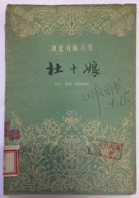 河北戏曲丛书：杜十娘（河北梆子）---1961年初版、馆藏书