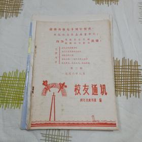 泉州六中泉中职校校友通讯第3，11，12，13，14，27，28期