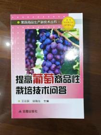 提高葡萄商品性栽培技术问答