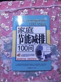 家庭节能减排100问