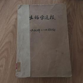 生物学通报1953年全（合订本）