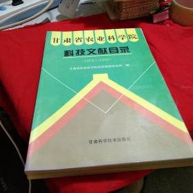 甘肃省农业科学院科技文献目录:1958～1990