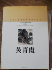 上海中国画院画家作品丛书——吴青霞