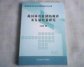 我国体育社团的现状及发展对策研究     一版一印