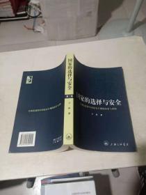 国家的选择与安全：全球化进程中国家安全观的演变与重构