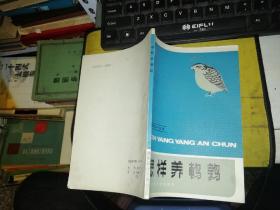 怎样养鹌鹑【1984年 一版一印  原版书籍】  作者 :  崔连中编 出版社 :  天津科学技术出版社    【图片为实拍，品相及实物请以图片为准！】