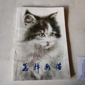 怎样画猫