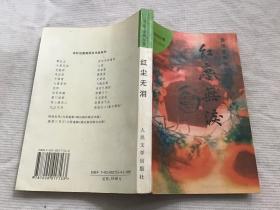 红尘无泪