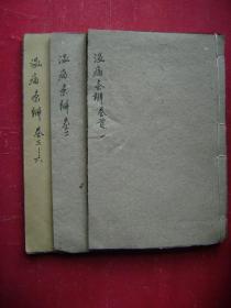 31-95.温病条辨卷首-1.2.3-6三册