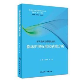 新入职护士规范化培训 临床护理标准化病案分析