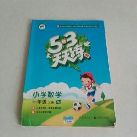 2016版53天天练：小学数学（一年级上册 RJ 人教版）