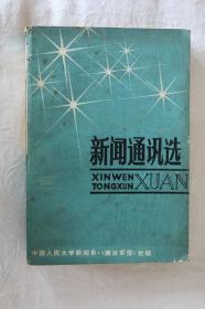 新闻通讯选-解放军报通讯增刊