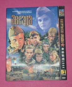 东部战线1944  DVD电影