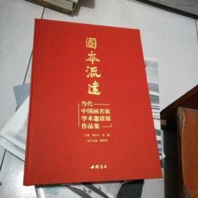 固本流远：当代中国画名家学术邀请展作品集