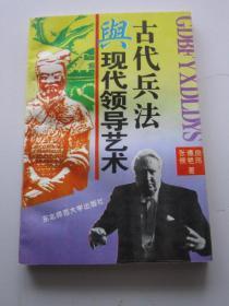 古代兵法与现代领导艺术