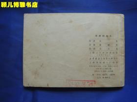 无声的战斗 **期连环画、缺版本