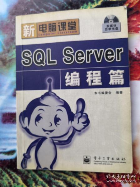 SQL　SERVER编程篇——新电脑课堂