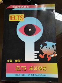 IELTS应试指南(修订版)