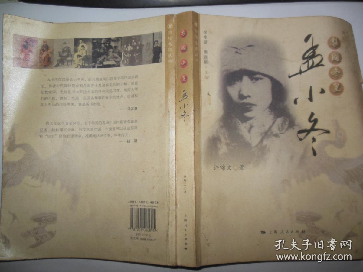 梨园冬皇：孟小冬