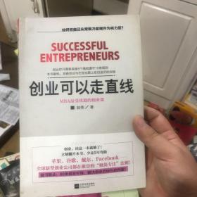 创业可以走直线