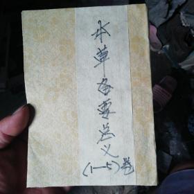 清末民初本草备要总义(1一5)卷合订本