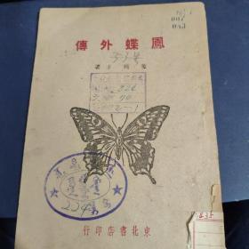 《凤蝶外传》1946年一版一印