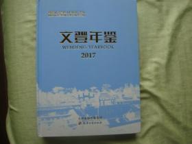 文登年鉴2017 天津古籍    全新正版