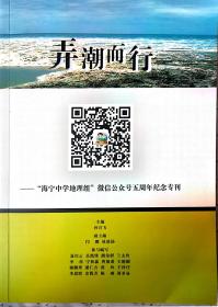 弄潮而行----“海宁中学地理组”微信公众号五周年纪念专刊(支付出现错误可联系微信sunyuefei1122)