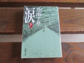 日文原版 涙 下巻 新潮文库 の 9-16 乃南 アサ