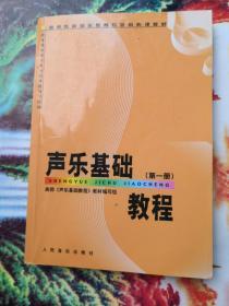 高师专科音乐教育专业必修课教材：声乐基础教程（第1册）