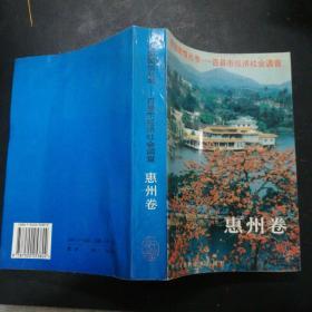 中国国情丛书—百县市经济社会调查.惠州卷