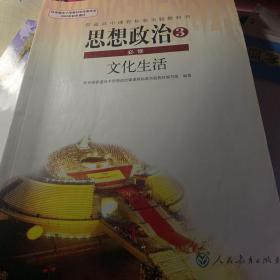 八成新 思想政治必修三 人民教育出版社 可以两本拼一个邮费 里面有涂画和笔迹